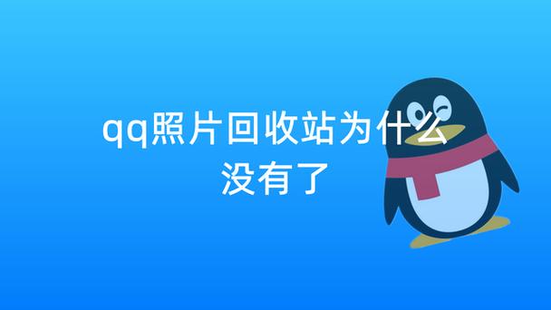 新版qq相册回收站在哪缩略图
