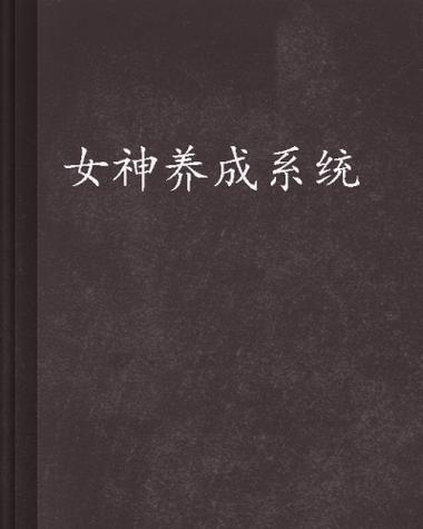 《女神养成系统》一口气看全集缩略图