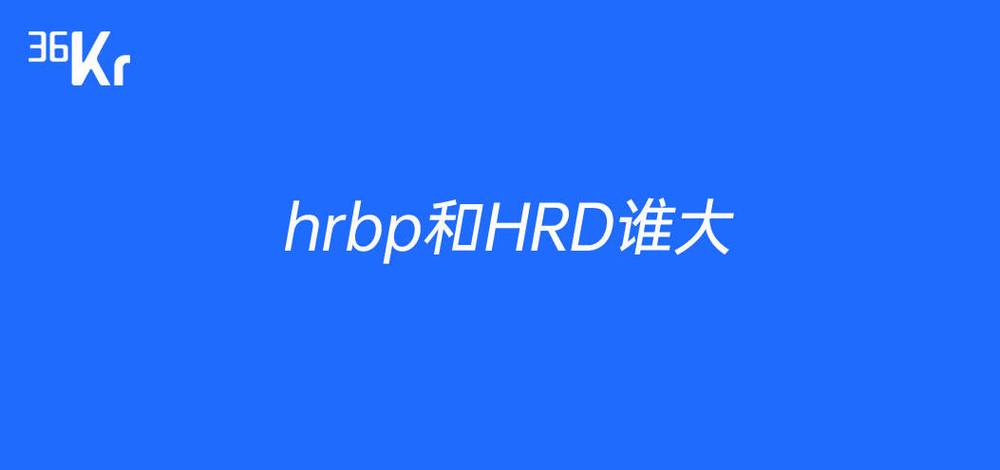 hrd和hrm和hrbp区别