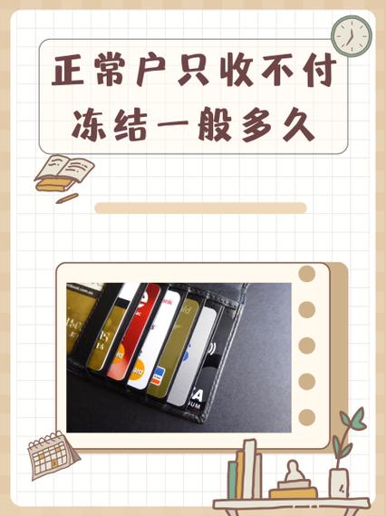 只收不付冻结一般多久图标