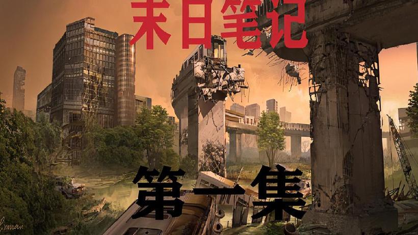 末日笔记动漫在线观看