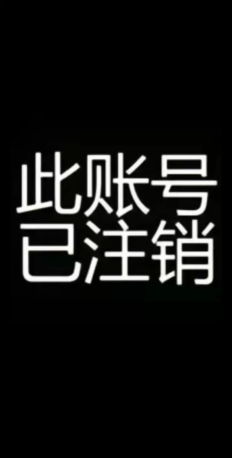 cf账号注销系统截图