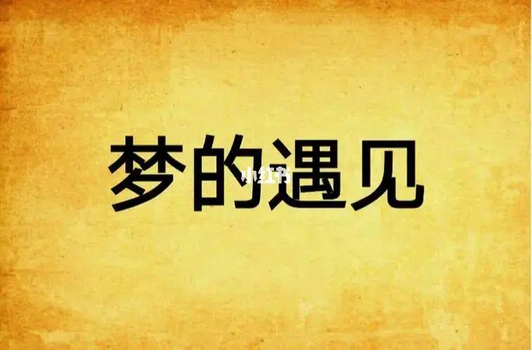 我在梦里变强