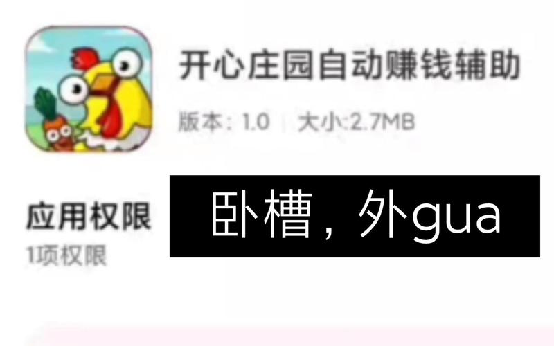 开心庄园辅助器评价