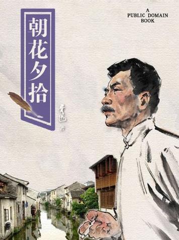《朝花夕拾》图标