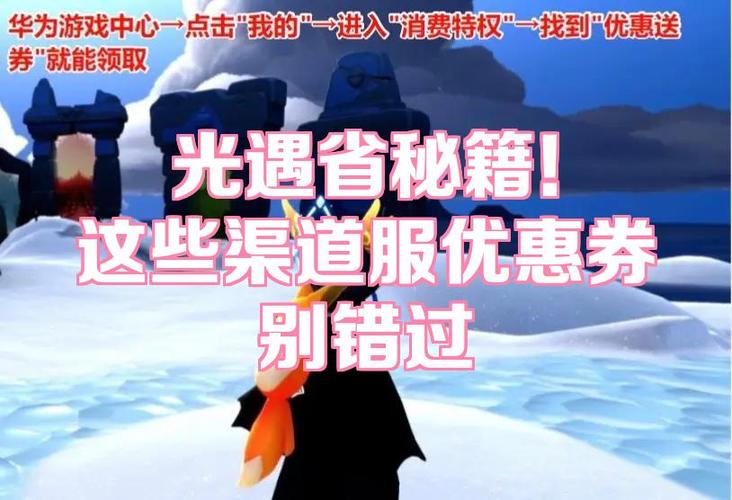 光遇充值优惠券哪里弄