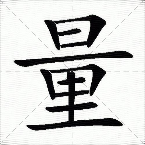 标准量是什么意思截图