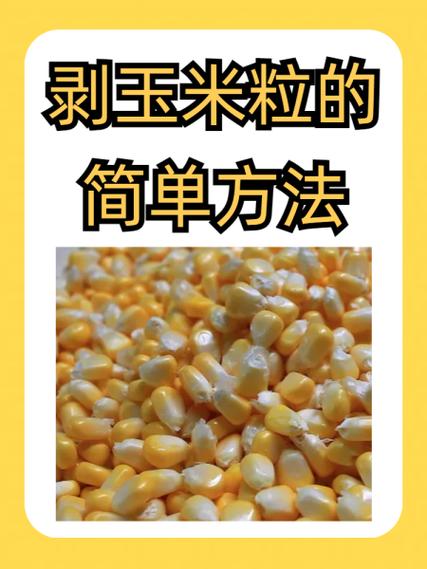 10秒教你剥玉米粒