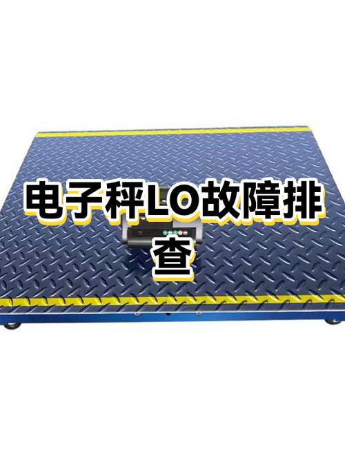 电子秤的故障排查
