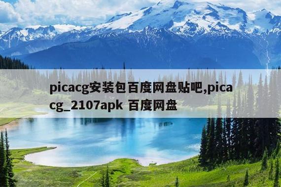 picacg安卓版百度网盘