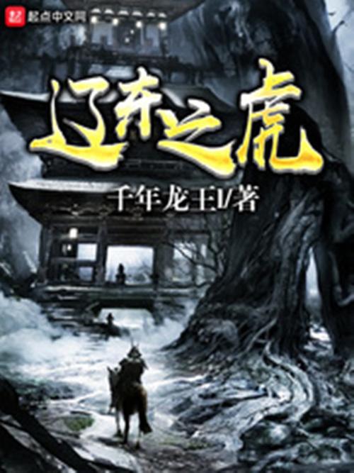 辽东之虎完整版下载入口截图