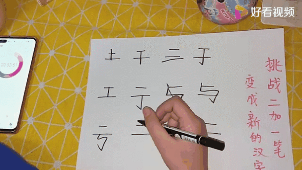 二能改造成什么字啊加一笔