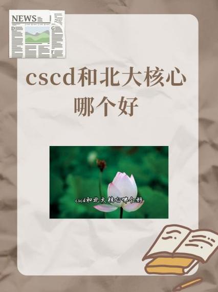 cscd和北大核心哪个好