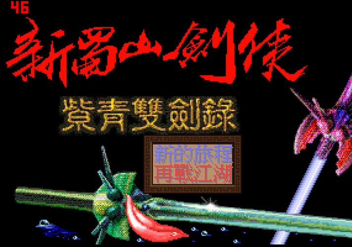新蜀山剑侠破解版华益天信