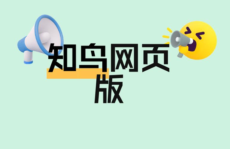 知鸟网页版截图