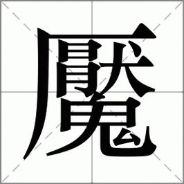 魇寐怎么读