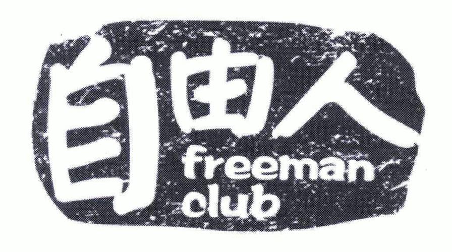 自由人公司怎么样