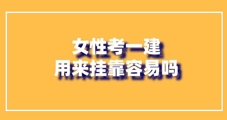 女人适合考什么证挂靠截图