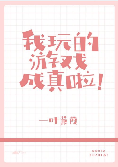 我玩的游戏成真了