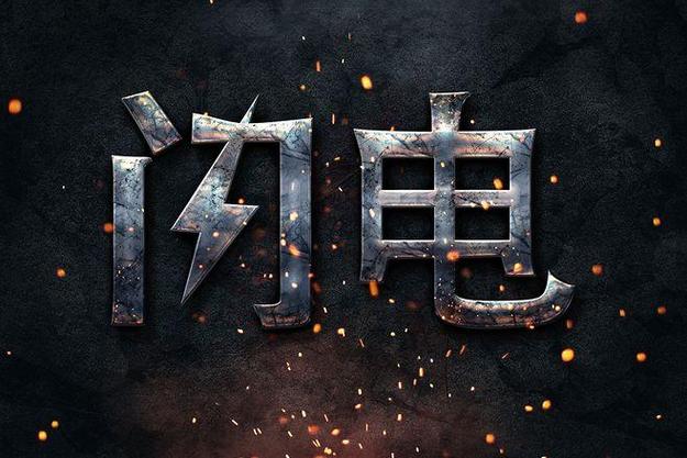 闪电字体在线生成