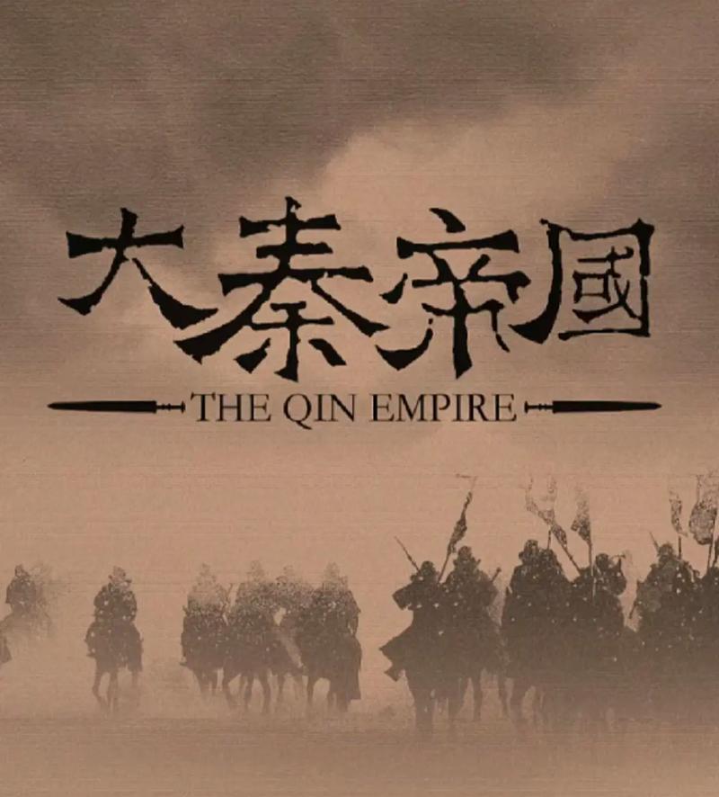 长生大秦八零