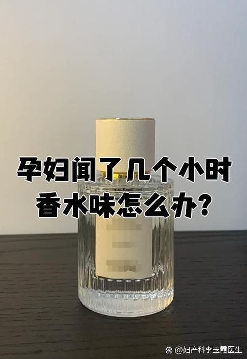怀孕每天闻香水味怎么办