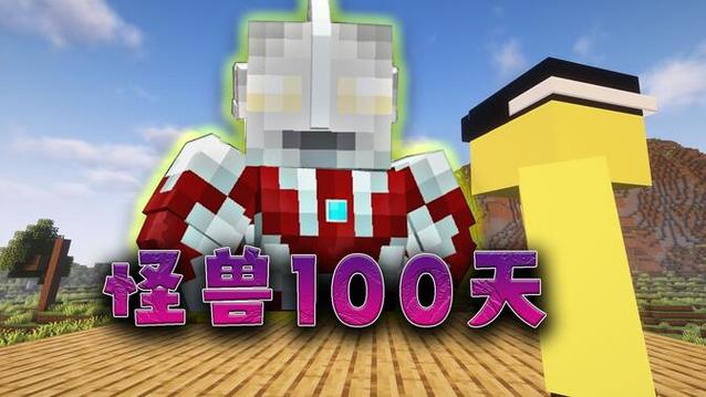 怪兽100天手机版下载