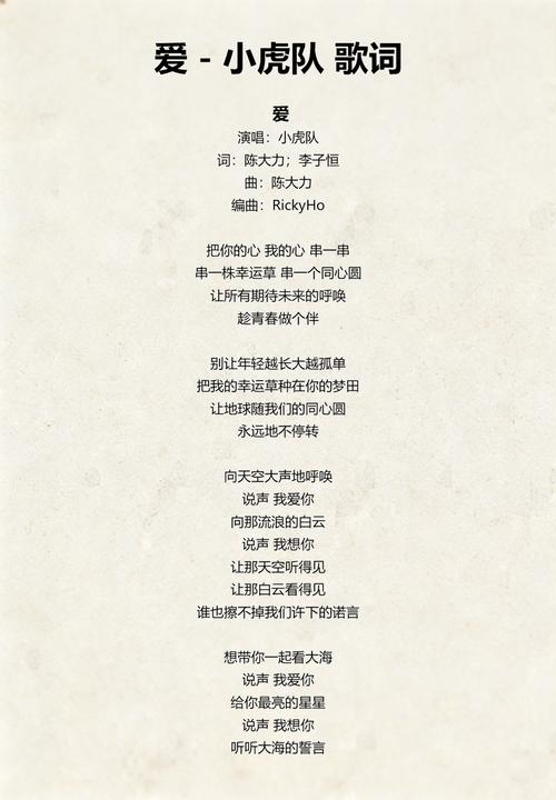 小虎队爱的歌词完整版