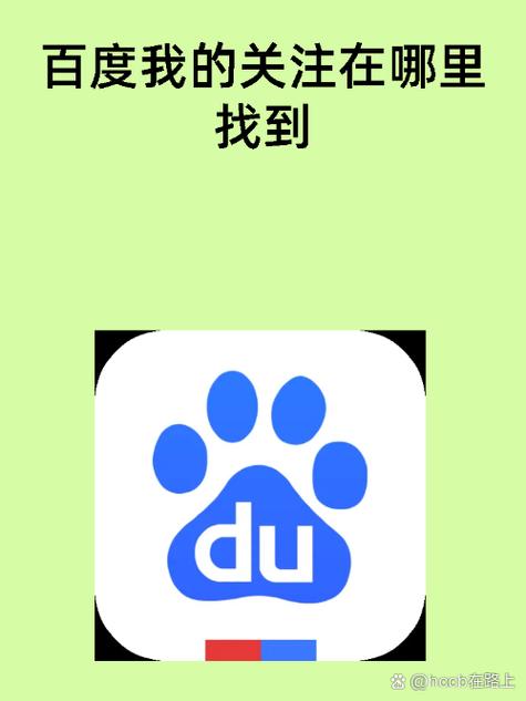 百度的关注在哪里找啊