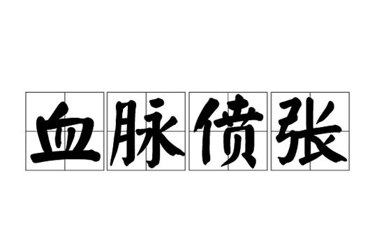 血脉偾张读音是什么