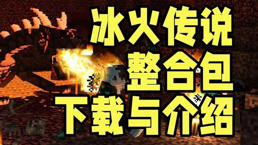 我的世界冰火生存整合包下载