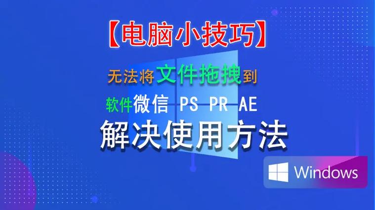 电脑文件不能拖动怎么办图标