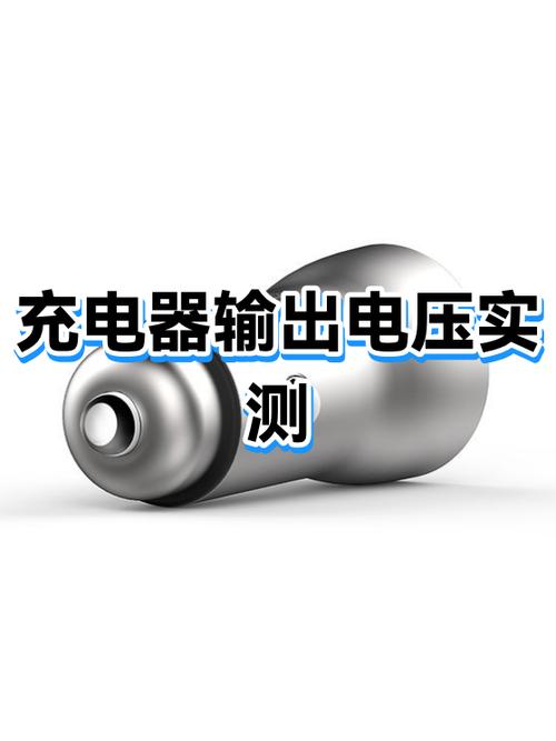 怎么测充电器输出电压