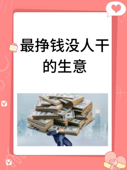 2020最挣钱的生意缩略图