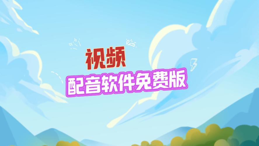 免费视频配音软件app