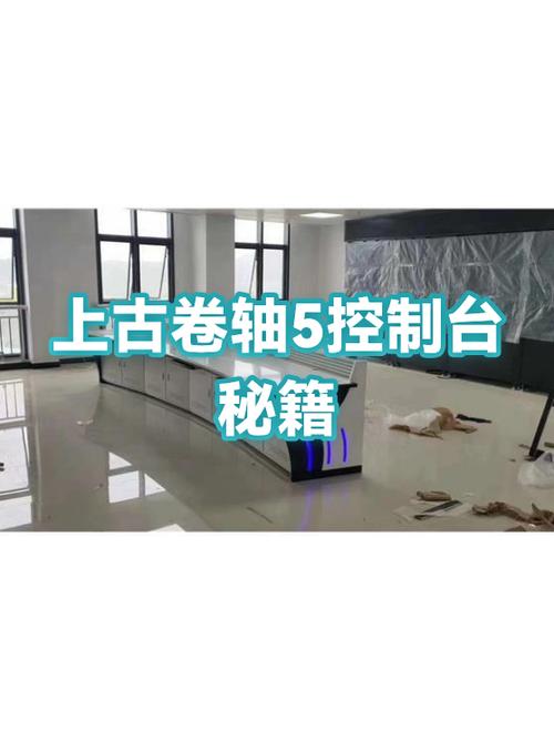 上古卷轴控制台怎么用