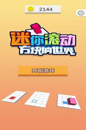 滚动方块的游戏叫什么