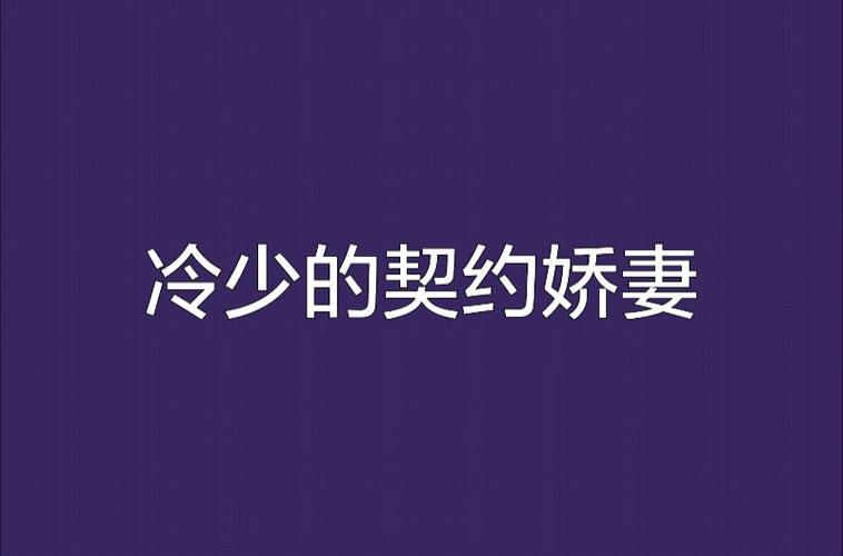 冷少的契约娇妻