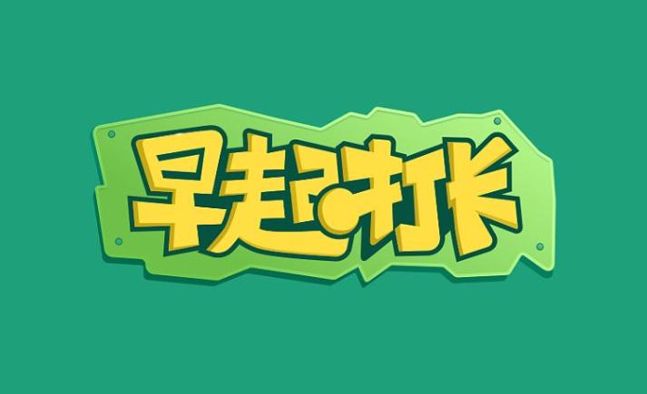 1元早起打卡