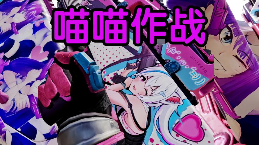 喵喵作战使命召唤