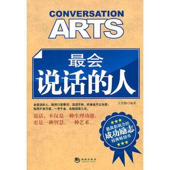 怎样做个会说话的人