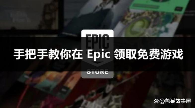 epic在哪领免费游戏截图