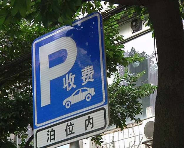路边停车费没交怎样查