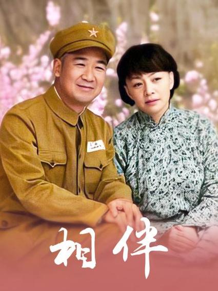 《相伴》电视剧