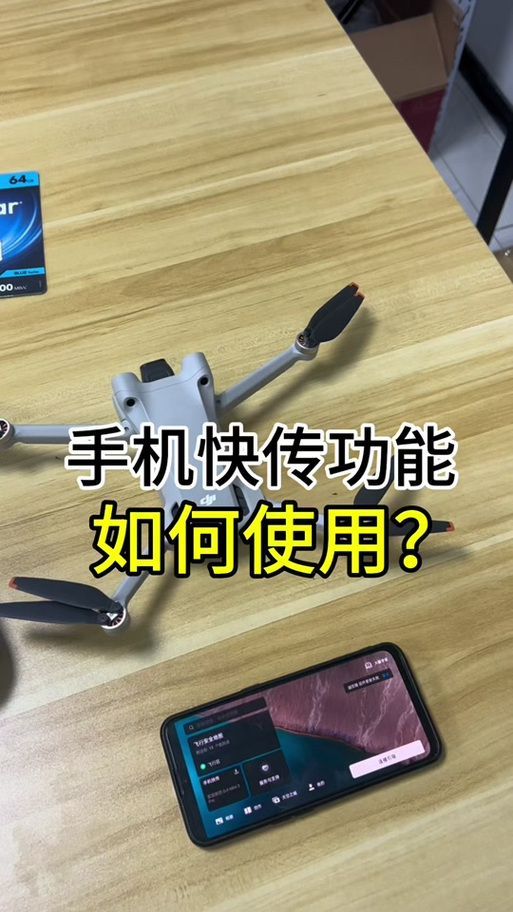 无人机如何与手机连接?