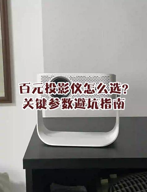 百元投影仪推荐