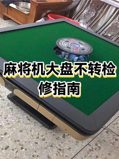 麻将机转盘不转维修视频游戏截图