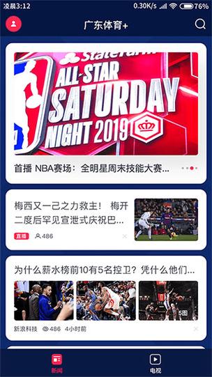 广东体育免费直播