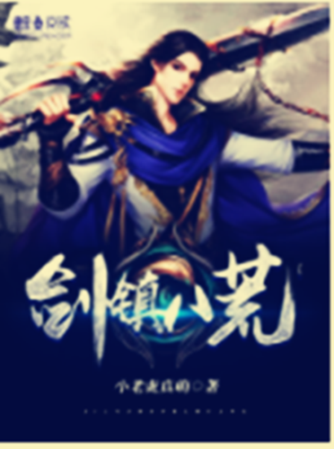 剑镇八荒