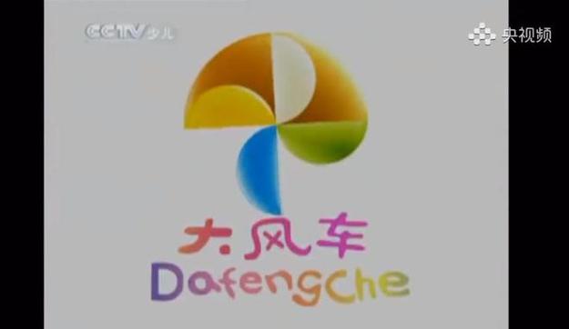 老版大风车视频